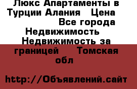 Люкс Апартаменты в Турции.Алания › Цена ­ 10 350 000 - Все города Недвижимость » Недвижимость за границей   . Томская обл.